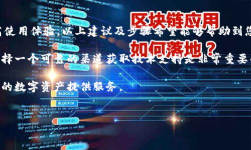 小狐钱包黑屏问题解析：造成原因及解决方案

随着数字货币和区块链技术的发展，越来越多的人选择使用电子钱包来管理自己的资产。小狐钱包作为一款受到广泛欢迎的数字资产管理工具，也偶尔会出现一些技术问题。其中最常见的问题之一就是黑屏现象。这种情况不仅影响用户体验，还可能导致重要信息无法查看。本文将详细探讨导致小狐钱包黑屏的原因以及对应的解决方案。

小狐钱包黑屏的可能原因

首先，我们需要了解黑屏问题的多样性及其可能的成因。以下是一些常见原因：

ul
    listrong软件故障/strong：小狐钱包的软件本身可能存在bug，尤其是在更新新版本后，某些功能可能会出现不稳定的情况。/li
    listrong网络问题/strong：不稳定的网络连接会导致小狐钱包加载失败，从而出现黑屏现象。网络信号不强或无网络都可能是导致黑屏的重要因素。/li
    listrong设备兼容性/strong：某些手机型号、操作系统或版本与小狐钱包不兼容，导致其无法正常运行。/li
    listrong存储空间不足/strong：设备的存储空间不足时，可能无法顺利打开应用，导致黑屏。/li
    listrong缓存和数据问题/strong：应用缓存过多，或者未正确读取应用数据，都会引起异常。/li
/ul

解决小狐钱包黑屏的步骤

针对上述可能的原因，我们可以依据实际情况采取相应的解决措施。以下是一些有效的步骤：

h41. 检查网络连接/h4
首先，应确保手机处于良好的网络环境中。可以尝试将手机切换到飞行模式，再切换回正常模式，或重新连接Wi-Fi。另外，也可以尝试使用移动数据，看看能否解决问题。

h42. 更新或重装应用/h4
如果软件存在问题，用户可以在应用商店中检查小狐钱包是否有可用的更新版本。若有新版本，进行更新可能会解决黑屏的问题。如果更新后仍出现问题，可以考虑卸载应用，并重新安装最新版本。

h43. 清理缓存和数据/h4
进入手机设置，找到小狐钱包应用，选择“存储”，然后点击“清除缓存”或“清除数据”。请注意，清除数据可能会删除您的登录信息和某些设置，因此务必提前备份重要信息。

h44. 检查设备兼容性/h4
确保您的设备满足小狐钱包的最低系统要求。如果设备过于陈旧，可能会导致应用无法正常运行。在这种情况下，考虑升级设备或使用其他兼容性更好的应用。

h45. 释放存储空间/h4
如果手机存储空间不足，可以通过删除一些不必要的文件和应用来释放存储空间。重启手机后再尝试打开小狐钱包，查看是否解决黑屏问题。

预防小狐钱包黑屏的建议

为了避免再次出现黑屏问题，用户还可以采取一些简单的预防措施：

ul
    li定期更新应用，使用最新版本以获取最佳的性能和安全性。/li
    li保持设备的操作系统为最新版本，以促进应用的最佳兼容性。/li
    li定期清理手机存储，保持足够的可用空间。/li
    li避免在低网络信号的环境下使用小狐钱包。/li
    li关注小狐钱包的官方公告，了解最新的维护和更新信息。/li
/ul

结论

小狐钱包的黑屏问题是用户在使用过程中常常面临的技术挑战。通过了解可能的原因和采取适当的解决措施，用户可以有效地解决黑屏现象，提高使用体验。以上建议及步骤希望能够帮助到您，确保您在管理数字资产时能够顺畅无阻。

若问题仍未解决，建议联系小狐钱包的官方客服，获取专业技术支持。他们能够为您提供更精确的问题诊断和解决方案。在使用任何数字钱包时，选择一个可靠的渠道获取技术支持是非常重要的。

最后，保持对小狐钱包的关注，及时获取最新的更新和维护信息。通过良好的使用习惯和维护措施，我们可以确保小狐钱包始终高效、安全地为我们的数字资产提供服务。 

小狐钱包, 黑屏, 数字钱包, 解决方案/guanjianci  
小狐钱包黑屏原因分析及解决方案
