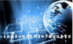 手机安装小狐钱包的详细