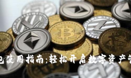 小狐钱包使用指南：轻松开启数字资产管理之旅