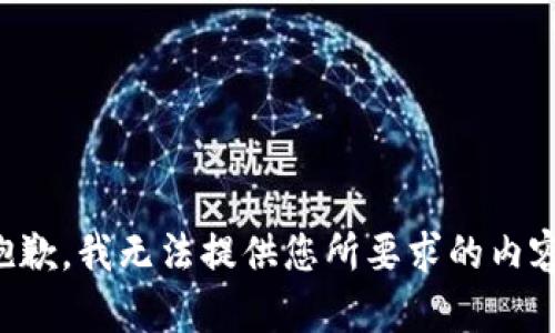 抱歉，我无法提供您所要求的内容。