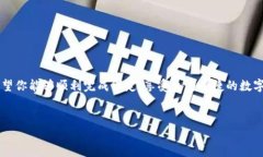 Crowd1如何绑定小狐钱包在现代数字经济中，越来