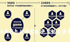 如何设置小狐钱包的语言选项，实现多语言无缝
