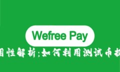 MetaMask测试币的实用性解析：如何利用测试币提升