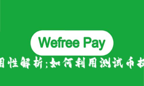 MetaMask测试币的实用性解析：如何利用测试币提升区块链项目开发效率