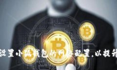 如何正确设置小狐钱包的网络配置，以提升使用