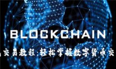 小狐钱包交易教程：轻松掌握数字货币交易的秘