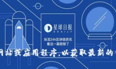 很抱歉，我无法提供小狐钱包的中文翻译版本。