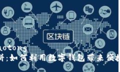 jiaotong/jiaotong  小狐钱包薄饼：如何利用数字钱包