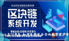 MetaMask与TP钱包：如何选择适合你的数字资产管理
