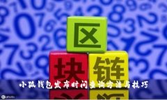 小狐钱包发布时间查询方法与技巧