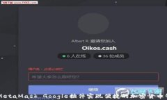 如何使用MetaMask Google插件实现便捷的加密货币管
