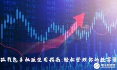 小狐钱包手机版使用指南：轻松管理你的数字资