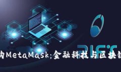摩根大通收购MetaMask：金融科技与区块链的完美结