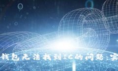 如何解决小狐钱包无法找到IC的问题：实用技巧与