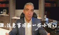   小狐钱包提取现金全攻略：步骤、注意事项与小