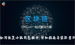如何恢复小狐钱包插件：详细指南与实际案例