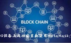 如何在iOS设备上成功安装和使用MetaMask：完整指南