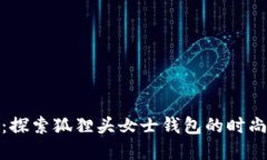 优雅与功能兼备：探索狐狸头女士钱包的时尚魅
