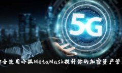如何安全使用小狐MetaMask提升你的加密资产管理效