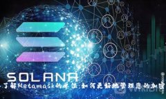 深入了解Metamask的单位：如何更好地管理您的加密