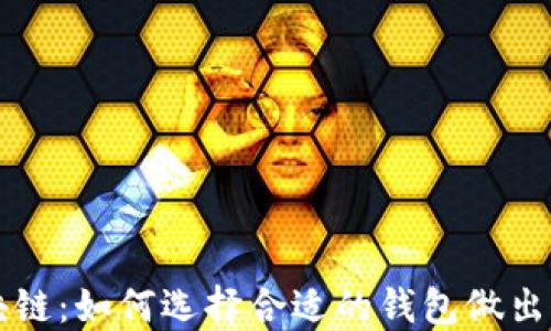
国内钱包区块链：如何选择合适的钱包做出高效资产管理