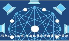 小狐钱包6.6.0版本：全面提升您的数字资产管理体