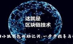 如何找回小狐钱包的助记词：一步步指导与解决