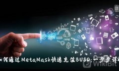 如何通过MetaMask快速充值BUSD：一步步详解