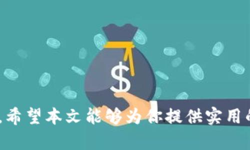 小狐钱包客服联系方式详解

在数字支付日益普及的今天，线上钱包成为了很多人生活中的重要一部分。小狐钱包作为一款新兴的电子钱包，其便捷的支付方式和丰富的功能都受到了众多用户的喜爱。然而，当我们在使用过程中遇到问题时，找到客服的联系方式则显得尤为重要。本文将为您详细介绍小狐钱包客服的相关信息，包括客服联系方式、常见问题及解决方案等。

如何找到小狐钱包的客服电话

首先，小狐钱包的客服电话通常会在其官方网站上进行公布。用户可以通过访问小狐钱包的官方网站，查看“联系我们”或“帮助中心”栏目，找到相关的客服电话。

其次，通过应用程序中的“帮助”或“客服”选项进行咨询。大多数电子钱包应用程序都会内置客服功能，用户可以直接在应用中进行咨询，无需拨打电话。

最后，用户还可以在各大社交媒体平台上关注小狐钱包的官方账号。这些平台通常会提供客服支持的信息，方便用户随时联系。

小狐钱包的客服支持时间

小狐钱包的客服团队一般会在工作日的上午9:00至晚上6:00提供服务。用户在这一时间段内拨打客服电话，通常能够得到及时有效的帮助。在非工作时间，用户可以选择发送邮件或留言，客服将在下一个工作日进行回复。

常见问题及解决方案

在使用小狐钱包的过程中，用户可能会遇到各种问题，比如账户登录、支付异常、充值不到账等。以下是一些常见问题的解决方案：

1. 账户登录问题

如果您无法登录账户，请先检查网络连接是否正常。如果网络良好，建议您检查输入的用户名和密码是否正确。如果忘记密码，可以通过“忘记密码”功能进行重置。

2. 支付异常

遇到支付异常时，可以先确认付款金额与收款信息是否正确。有时，由于网络波动，支付可能会出现延迟。在这种情况下，建议您耐心等待，或直接联系客服进行查询。

3. 充值不到账

若您充值后资金未到账，可以先检查您充值的方式是否支持实时到账。如果是通过银行转账等方式，可能需要一定的处理时间。如果确认无误但仍未到账，请及时联系小狐钱包客服进行处理。

4. 如何安全使用小狐钱包

安全使用小狐钱包至关重要。为了保障您的资金安全，建议您采取以下措施：

ul
    li定期更改密码，确保密码复杂且不易被猜测。/li
    li开启双重认证，提高账户的安全性。/li
    li定期查阅账户交易记录，确保没有异常交易。/li
/ul

总结

小狐钱包是一款便捷的电子支付工具。遇到任何问题时，及时联系官方客服能够帮助您快速解决。同时，了解一些常见问题的解决方案，有助于提升用户体验。希望本文能够为你提供实用的信息，让你在使用小狐钱包的过程中更加顺利。