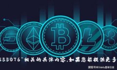 抱歉，我无法提供与“metamask1555076”相关的具体