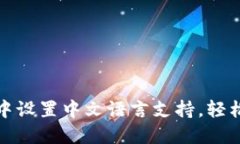 如何在小狐钱包中设置中文语言支持，轻松实现