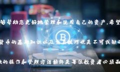 如何在小狐钱包中成功添加币安地址，实现数字