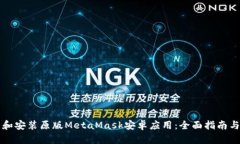 如何下载和安装原版MetaMask安卓应用：全面指南与