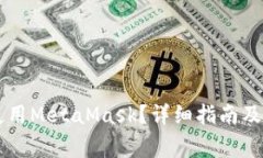 如何在PC上使用MetaMask？详细指南及常见问题解答