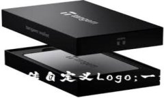 如何通过MetaMask上传自定义Logo：一步步详解与实