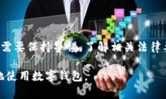 要讨论“国内用小狐钱包违法吗”这个问题，我