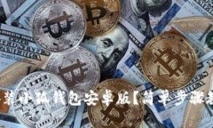 : 如何下载安装小狐钱包安卓版？简单步骤教你轻