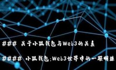 ### 关于小狐钱包与Web3的关系#### 小狐钱包：Web