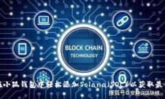 如何在小狐钱包中轻松添加Solana（SOL）以获取最