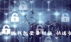 轻松解决小狐钱包登录错误，快速恢复访问