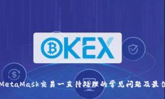 解决MetaMask交易一直待处理的常见问题及最佳实践