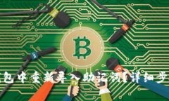 如何在小狐钱包中重新导入助记词？详细步骤与