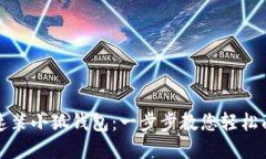 小米手机快速装小狐钱包：一步步教您轻松面对
