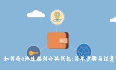 ## 如何将e池连接到小狐钱包：简单步骤与注意事