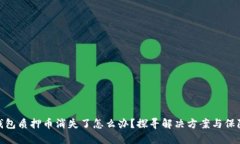 小狐钱包质押币消失了怎么办？探寻解决方案与