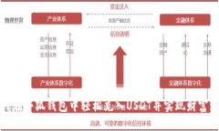 如何在小狐钱包中轻松充入USDT并实现财富增值