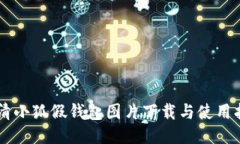 高清小狐假钱包图片下载与使用指南