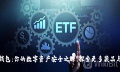 小狐钱包：你的数字资产安全之选，探索更多藏