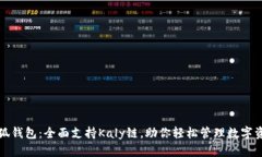 小狐钱包：全面支持Kaly链，助你轻松管理数字资