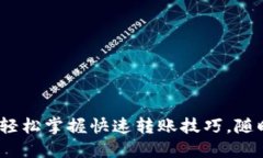 小狐钱包转账教程视频：轻松掌握快速转账技巧